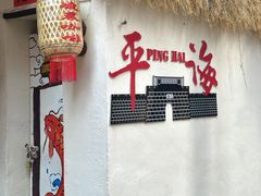 -平海古城
