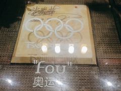 -苹果树下艺术餐厅(宋庄店)