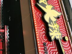 门面-冒椒火辣(太古里店)