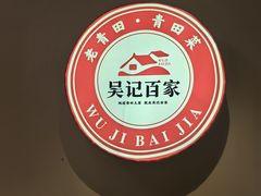 -吴记百家·私房菜·家宴(润园店)