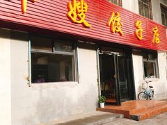 门面-军嫂饺子馆(岳家寨小区店)