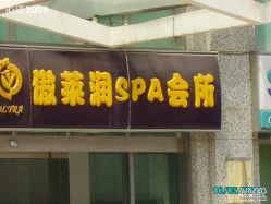 -傲莱润SPA会所