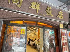 -粤·向群饭店(龙津东路总店)