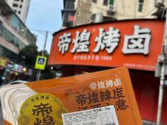 -帝煌烤卤(羊子街店)
