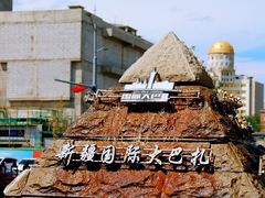 -新疆国际大巴扎