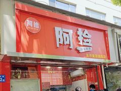 -阿捡忭京炸鸡(韭菜园总店)