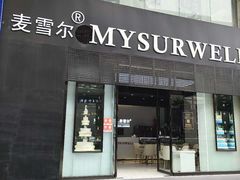 门面-麦雪尔甜品·生日蛋糕(新街口旗舰店)
