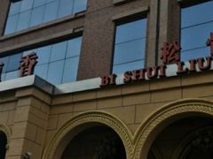 -新碧水留香新桑拿