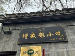 -增盛魁小吃店