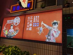-王庄阿咪海鲜大排档(象园店)