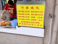 -阿麟馄饨(延长路店)