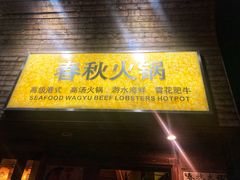 门面-春秋火锅(复兴中路店)