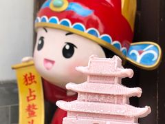 -秦淮礼物(贡院街店)