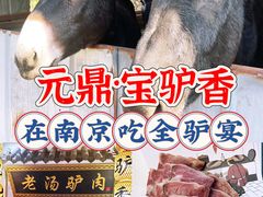 -元鼎宝驴香·全驴宴(江宁店)