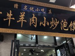 门面-刘信牛羊肉泡馍小炒(回民街店)