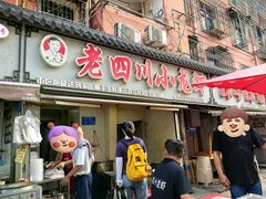 -老四川小龙虾(交通三巷步行街店)