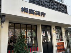 -橘酱餐厅