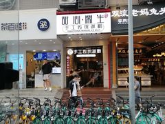 -甜心闲生传统手工冰粉(太古里店)