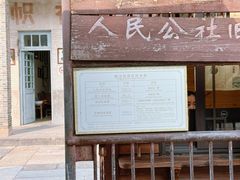 -枫泾古镇-人民公社旧址
