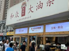 -和众大油条(维明路店)