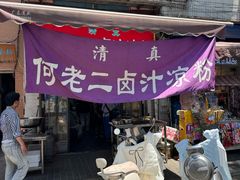 -何老二卤汁凉粉