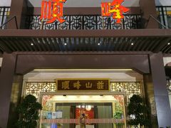 门面-顺峰(农展馆店)