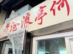 -大时代美食面馆