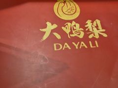 -大鸭梨烤鸭·北京菜(大兴南小街店)