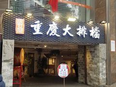 门面-庆合府重庆大排档(紫都城店)