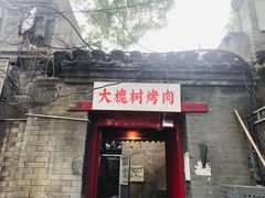 门面-大槐树烤肉馆