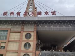 -陕西省游泳跳水馆