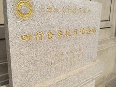 -上海四行仓库抗战纪念馆