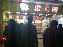 -粒上皇(五岭店)