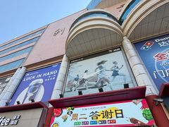 -青岛利群四方购物广场