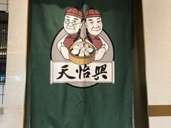 -天怡興·百年蒸饺(中心书城店)