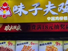 -味子夫鸡柳(三峡广场店)