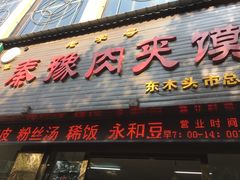 门面-秦豫肉夹馍(骡马市总店)
