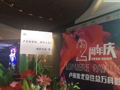 -卢米埃影城(住总万科杜比全景声激光店)