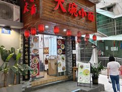 -大碗小面(西门口店)