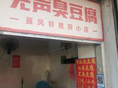 -无声臭豆腐(大井1号店)