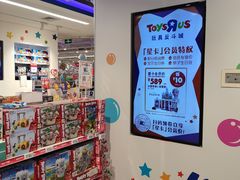 -TOYSRUS玩具反斗城(上海万象城店)