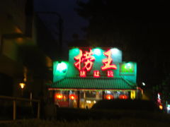 门面-捞王锅物料理(凯旋路店)