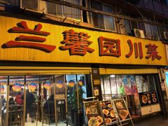 门面-伊兰麒兰馨园·川菜·清真馆(339电视塔店)