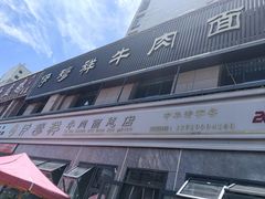 -伊穆祥牛肉面总店·清真