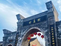 -倒盏民俗文化村