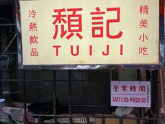 -颓记茶餐厅(美景总店)