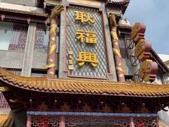 -耿福兴(凤凰美食街店)