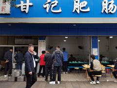 门面-甘记肥肠粉(马鞍北路店)