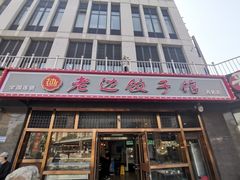 门面-老边饺子馆(西站店)