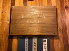 -仙峰天然面包(迎宾路店)